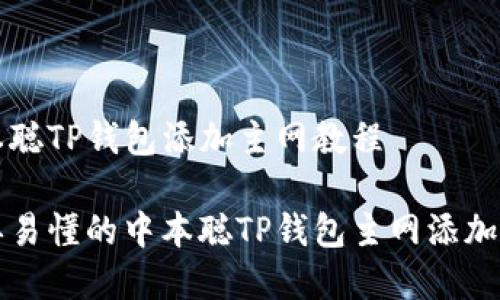 中本聪TP钱包添加主网教程

简单易懂的中本聪TP钱包主网添加教程