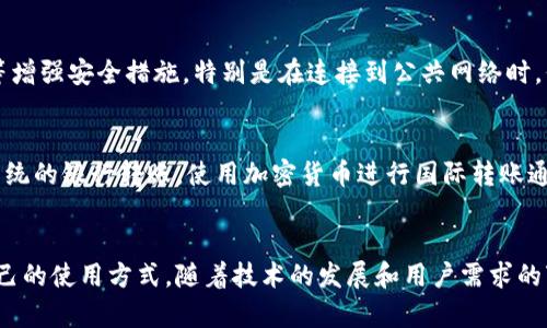   深入了解TP观察钱包转账功能：安全、便捷与实用性 / 

 guanjianci TP观察钱包, 钱包转账, 加密货币, 数字资产 /guanjianci 

什么是TP观察钱包？
在数字时代，钱包的概念不再局限于传统的物理容器，TP观察钱包就是其中的一个创新代表。TP观察钱包不仅能存储您的加密货币，还提供了多种便利的功能，包括但不限于资产管理、转账、充值等。它是一种专为数字人群设计的钱包，旨在帮助用户更好地管理和使用他们的虚拟资产。

TP观察钱包的特点
TP观察钱包有几个显著的特点，使它在前众多的钱包中脱颖而出：
ul
    listrong安全性/strong：TP观察钱包采用了最新的加密技术，确保用户的资产安全无忧。无论是冷钱包还是热钱包，它的设计都能有效防止黑客入侵和数据泄露。/li
    listrong便捷性/strong：用户界面友好，操作简单，即使是技术小白也能轻松上手。不管是转账还是查看资产，都可以在几分钟之内完成。/li
    listrong多种货币支持/strong：除了流行的比特币和以太坊，TP观察钱包还支持多种数字货币，方便用户进行多样化投资。/li
    listrong实时反馈/strong：每当进行转账操作，用户都会立即收到反馈，确保每笔交易的透明性。/li
/ul

TP观察钱包能转账吗？
是的，TP观察钱包能够实现转账功能。用户可以在应用内输入接收方的钱包地址、转账金额以及备注信息，轻松完成资金的传递。转账过程不仅快速，而且可以随时查询交易记录，大大提高了资产的透明度和可追溯性。

如何使用TP观察钱包进行转账？
使用TP观察钱包进行转账其实并不复杂，只需遵循几个简单的步骤：
ol
    listrong下载与注册：/strong首先，您需要在应用商店下载安装TP观察钱包，完成注册，并确保您已经通过身份验证。/li
    listrong充值资产：/strong若您尚未在钱包中充值资产，可以通过银行转账、信用卡或其他数字货币转入资金。/li
    listrong选择转账功能：/strong在主界面找到“转账”选项，点击进入相关界面。/li
    listrong输入信息：/strong填写接收方钱包地址和转账金额，确认无误后，可以选择添加备注信息，帮助自己记录这笔交易的目的。/li
    listrong确认交易：/strong最后，仔细检查所有信息，确保没有错误，再点击“确认转账”即可。/li
/ol

转账过程中的注意事项
在进行转账前，有几个要点需要特别留意：
ul
    listrong确认接收方地址：/strong每个钱包都有独特的地址，请务必确认您输入的地址是正确的，一旦转账完成，就无法撤回。/li
    listrong手续费：/strong某些转账可能会涉及网络手续费，具体费用依据网络拥堵情况而变化。确保在转账前了解相关费用。/li
    listrong转账时间：/strong通常情况下，转账会在几分钟之内完成，但也可能由于网络情况导致延迟，请保持耐心。/li
    listrong定期查看账户安全：/strong经常检查自己的账户安全设置，例如开启二步验证，能增加安全性。/li
/ul

TP观察钱包的前景
随着加密货币的日益普及和应用扩展，TP观察钱包的市场潜力也是不容小觑的。越来越多的人开始意识到虚拟资产管理的重要性，TP观察钱包凭借其出色的安全性和用户体验，将吸引更多用户加入。与此同时，这也促进了数字资产生态系统的发展，甚至可能影响传统金融行业。

常见问题
在使用TP观察钱包的过程中，用户可能会遇到一些常见的问题。以下是两个常见问题及其详细解答：

h41. TP观察钱包的安全性如何？/h4
安全性是每个用户选择钱包时关注的重点。TP观察钱包采用了多层加密及冷存储技术，保障用户资产安全。同时，用户可以选择设置二次验证、备份助记词等增强安全措施。特别是在连接到公共网络时，保持警惕是关键，随时看看有没有异常情况，也是一种保护。

h42. 我可以用TP观察钱包进行国际转账吗？/h4
绝对可以！TP观察钱包支持全球各地的转账。在选择加密货币进行转账时，无论您在何处，只要有网络连接，就能快捷地把资金转达到任何地方。而且，相比传统的银行转账，使用加密货币进行国际转账通常速度更快，手续费也更低，让人倍感便利。

总结
综上所述，TP观察钱包是一款非常成熟且高效的数字资产管理工具，其转账功能方便、安全、易用。无论是新手还是资深玩家，都能在这款钱包中找到适合自己的使用方式。随着技术的发展和用户需求的变化，TP观察钱包将不断改进、升级，为用户提供更优质的服务。希望每个用户都能妥善管理自己的数字资产，在这个数字时代，顺利实现财富的增值和利用！