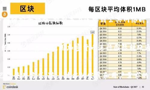   深入了解TP观察钱包转账功能：安全、便捷与实用性 / 

 guanjianci TP观察钱包, 钱包转账, 加密货币, 数字资产 /guanjianci 

什么是TP观察钱包？
在数字时代，钱包的概念不再局限于传统的物理容器，TP观察钱包就是其中的一个创新代表。TP观察钱包不仅能存储您的加密货币，还提供了多种便利的功能，包括但不限于资产管理、转账、充值等。它是一种专为数字人群设计的钱包，旨在帮助用户更好地管理和使用他们的虚拟资产。

TP观察钱包的特点
TP观察钱包有几个显著的特点，使它在前众多的钱包中脱颖而出：
ul
    listrong安全性/strong：TP观察钱包采用了最新的加密技术，确保用户的资产安全无忧。无论是冷钱包还是热钱包，它的设计都能有效防止黑客入侵和数据泄露。/li
    listrong便捷性/strong：用户界面友好，操作简单，即使是技术小白也能轻松上手。不管是转账还是查看资产，都可以在几分钟之内完成。/li
    listrong多种货币支持/strong：除了流行的比特币和以太坊，TP观察钱包还支持多种数字货币，方便用户进行多样化投资。/li
    listrong实时反馈/strong：每当进行转账操作，用户都会立即收到反馈，确保每笔交易的透明性。/li
/ul

TP观察钱包能转账吗？
是的，TP观察钱包能够实现转账功能。用户可以在应用内输入接收方的钱包地址、转账金额以及备注信息，轻松完成资金的传递。转账过程不仅快速，而且可以随时查询交易记录，大大提高了资产的透明度和可追溯性。

如何使用TP观察钱包进行转账？
使用TP观察钱包进行转账其实并不复杂，只需遵循几个简单的步骤：
ol
    listrong下载与注册：/strong首先，您需要在应用商店下载安装TP观察钱包，完成注册，并确保您已经通过身份验证。/li
    listrong充值资产：/strong若您尚未在钱包中充值资产，可以通过银行转账、信用卡或其他数字货币转入资金。/li
    listrong选择转账功能：/strong在主界面找到“转账”选项，点击进入相关界面。/li
    listrong输入信息：/strong填写接收方钱包地址和转账金额，确认无误后，可以选择添加备注信息，帮助自己记录这笔交易的目的。/li
    listrong确认交易：/strong最后，仔细检查所有信息，确保没有错误，再点击“确认转账”即可。/li
/ol

转账过程中的注意事项
在进行转账前，有几个要点需要特别留意：
ul
    listrong确认接收方地址：/strong每个钱包都有独特的地址，请务必确认您输入的地址是正确的，一旦转账完成，就无法撤回。/li
    listrong手续费：/strong某些转账可能会涉及网络手续费，具体费用依据网络拥堵情况而变化。确保在转账前了解相关费用。/li
    listrong转账时间：/strong通常情况下，转账会在几分钟之内完成，但也可能由于网络情况导致延迟，请保持耐心。/li
    listrong定期查看账户安全：/strong经常检查自己的账户安全设置，例如开启二步验证，能增加安全性。/li
/ul

TP观察钱包的前景
随着加密货币的日益普及和应用扩展，TP观察钱包的市场潜力也是不容小觑的。越来越多的人开始意识到虚拟资产管理的重要性，TP观察钱包凭借其出色的安全性和用户体验，将吸引更多用户加入。与此同时，这也促进了数字资产生态系统的发展，甚至可能影响传统金融行业。

常见问题
在使用TP观察钱包的过程中，用户可能会遇到一些常见的问题。以下是两个常见问题及其详细解答：

h41. TP观察钱包的安全性如何？/h4
安全性是每个用户选择钱包时关注的重点。TP观察钱包采用了多层加密及冷存储技术，保障用户资产安全。同时，用户可以选择设置二次验证、备份助记词等增强安全措施。特别是在连接到公共网络时，保持警惕是关键，随时看看有没有异常情况，也是一种保护。

h42. 我可以用TP观察钱包进行国际转账吗？/h4
绝对可以！TP观察钱包支持全球各地的转账。在选择加密货币进行转账时，无论您在何处，只要有网络连接，就能快捷地把资金转达到任何地方。而且，相比传统的银行转账，使用加密货币进行国际转账通常速度更快，手续费也更低，让人倍感便利。

总结
综上所述，TP观察钱包是一款非常成熟且高效的数字资产管理工具，其转账功能方便、安全、易用。无论是新手还是资深玩家，都能在这款钱包中找到适合自己的使用方式。随着技术的发展和用户需求的变化，TP观察钱包将不断改进、升级，为用户提供更优质的服务。希望每个用户都能妥善管理自己的数字资产，在这个数字时代，顺利实现财富的增值和利用！