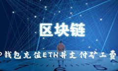 如何使用TP钱包充值ETH并支