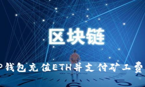 如何使用TP钱包充值ETH并支付矿工费的详细指南