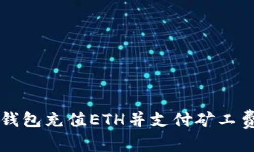 如何使用TP钱包充值ETH并支付矿工费的详细指南