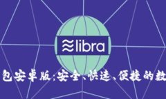 全方位解析TP钱包安卓版：