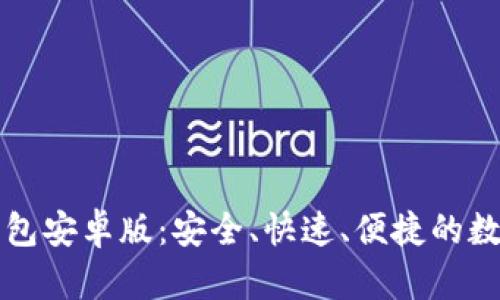 全方位解析TP钱包安卓版：安全、快速、便捷的数字资产管理工具