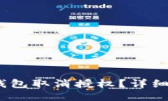 如何操作TP钱包取消授权？