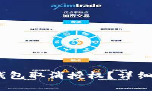 如何操作TP钱包取消授权？详细步骤与技巧 