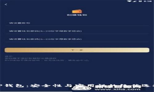 TP钱包：安全性与实用性的绝佳选择