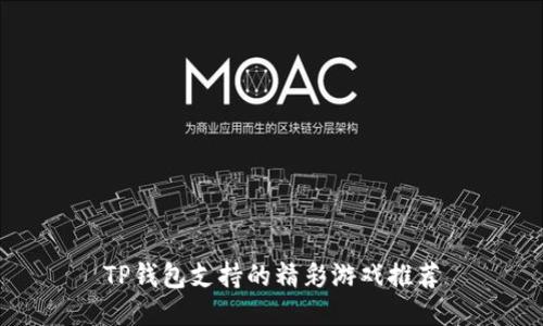 TP钱包支持的精彩游戏推荐
