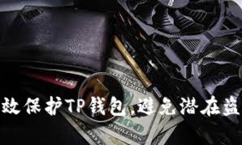 如何有效保护TP钱包，避免潜在盗窃风险