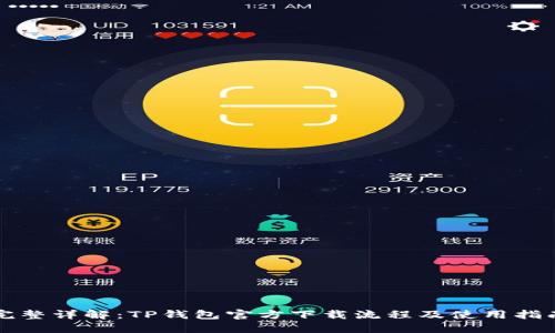 完整详解：TP钱包官方下载流程及使用指南
