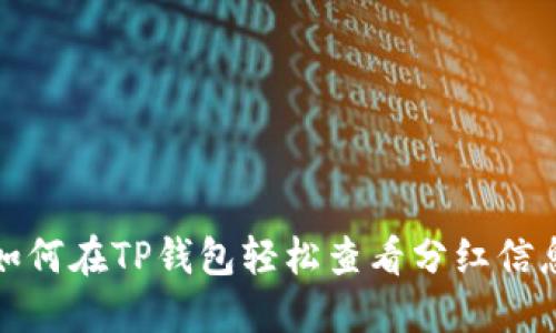 如何在TP钱包轻松查看分红信息