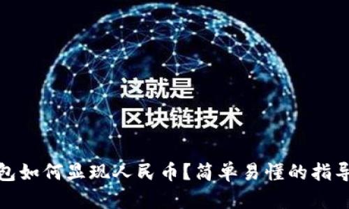 : TP钱包如何显现人民币？简单易懂的指导与技巧