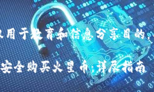 注意：以下内容仅用于教育和信息分享目的，不构成投资建议。

如何在TP钱包上安全购买火星币：详尽指南