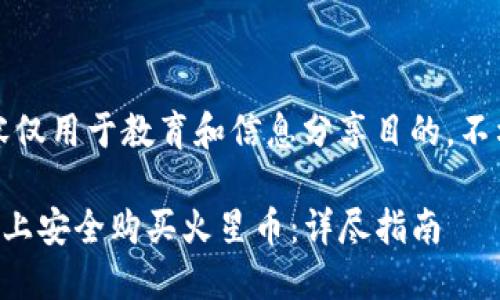 注意：以下内容仅用于教育和信息分享目的，不构成投资建议。

如何在TP钱包上安全购买火星币：详尽指南