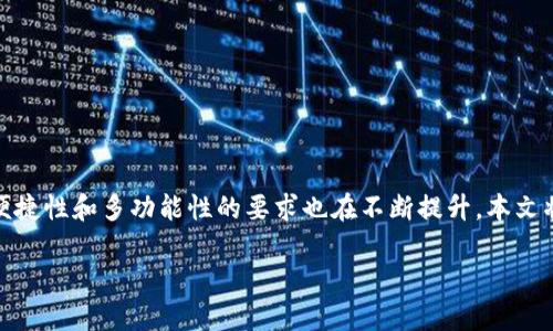 TP钱包（旧版）是近年来备受关注的一款数字资产管理工具。在加密货币日益普及的今天，用户对钱包的安全性、便捷性和多功能性的要求也在不断提升。本文将详细介绍TP钱包（旧版）的特点、功能和使用体验，并带你了解用户可能面临的一些问题以及如何解决这些问题。

TP钱包（旧版）：安全便捷的数字资产管理伴侣