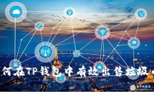 如何在TP钱包中有效出售垃圾币？