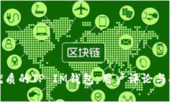 选择最优质的TP IM钱包：用