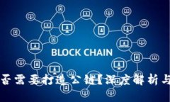 TP钱包是否需要打造公链？