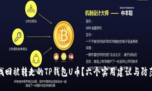 如何找回被转走的TP钱包U币？六个实用建议与防范技巧