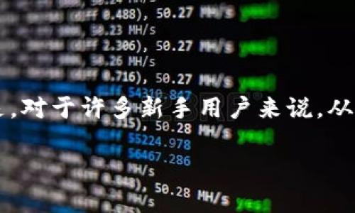 如何在TP钱包购买稀有币：新手指南

随着加密货币的普及，越来越多的小伙伴开始尝试购买各种数字资产，其中稀有币因其独特的价值和潜在的投资回报而受到热捧。但是，对于许多新手用户来说，从头到尾搞懂如何在TP钱包中购买稀有币，可能会让人觉得有些复杂。在本文中，我们将详细分步骤为您解答这个问题，帮助您轻松入门。

在TP钱包快速购买稀有币的Smart Guide