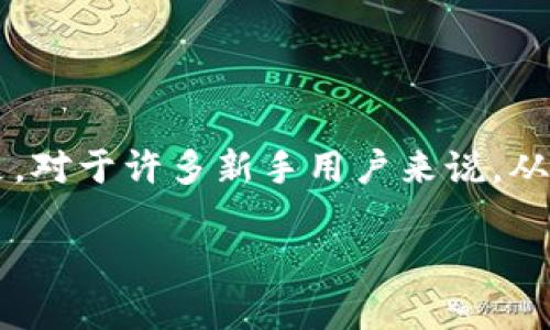 如何在TP钱包购买稀有币：新手指南

随着加密货币的普及，越来越多的小伙伴开始尝试购买各种数字资产，其中稀有币因其独特的价值和潜在的投资回报而受到热捧。但是，对于许多新手用户来说，从头到尾搞懂如何在TP钱包中购买稀有币，可能会让人觉得有些复杂。在本文中，我们将详细分步骤为您解答这个问题，帮助您轻松入门。

在TP钱包快速购买稀有币的Smart Guide