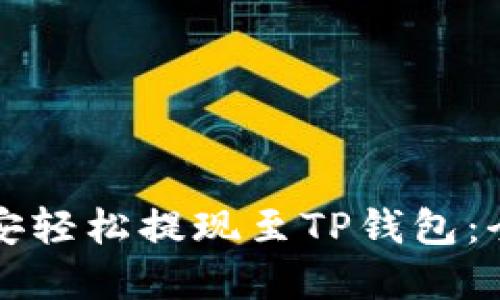 如何在币安轻松提现至TP钱包：全方位指南