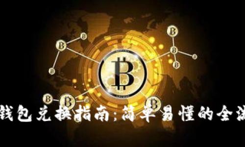 新版TP钱包兑换指南：简单易懂的全流程解读