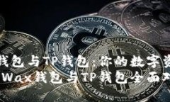 全面解析Wax钱包与TP钱包：