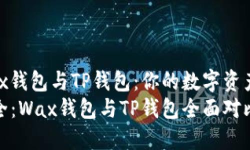 全面解析Wax钱包与TP钱包：你的数字资产安全守护者
数字钱包安全：Wax钱包与TP钱包全面对比