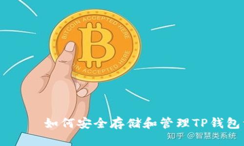  сентября 如何安全存储和管理TP钱包资金的完美策略