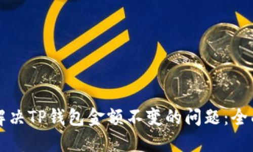如何解决TP钱包金额不变的问题：全面指南