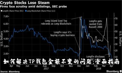 如何解决TP钱包金额不变的问题：全面指南