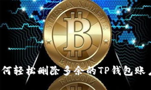 如何轻松删除多余的TP钱包账户？