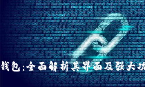 TP钱包：全面解析其界面及强大功能