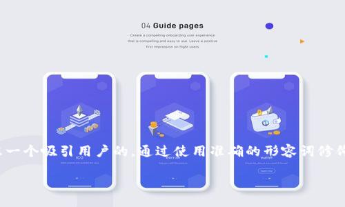 思考且的

对于“TP钱包邀请好友奖励”这一主题，我们可以考虑一个吸引用户的。通过使用准确的形容词修饰关键词，总体能够更加生动形象地反映内容的价值。

超值TP钱包邀请好友奖励，轻松赚取丰厚福利！
