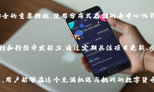 思考一个且的

深入探讨：TP钱包中最实惠代币推荐与采购指南

TP钱包, 代币, 便宜代币, 数字货币/guanjianci

TP钱包简介

在数字货币的世界里，TP钱包（TokenPocket）脱颖而出，成为众多用户的首选。他是一个多链钱包，支持多种区块链资产，能够帮助用户方便地管理其数字资产。从比特币到以太坊，再到各种小众代币，TP钱包提供了一个安全可靠的平台，让用户可以自由地存储、发送和接收不同的数字货币。

TP钱包的用户界面友好，功能齐全，极大地方便了大家对各类代币的管理。而在这个迅速发展的数字货币市场中，寻找最便宜的代币显得尤为重要。如何在众多的代币中找到性价比高的产品，成为了每位投资者亟需解决的问题。

什么是最便宜的代币？

当我们提到“最便宜的代币”，很多人首先会想到那些价格极低的数字货币。然而，价格并不仅仅是唯一的参考因素。我们在寻找最便宜代币时，还需要考虑到它的使用价值、市场需求以及未来的潜力。最便宜的代币并不一定意味着最好的投资选择。

在TP钱包中，有一些代币价格较低，通过了解它们背后的项目及其发展潜力，我们能够更清晰地找到适合自己的投资方向。同时，市场上的波动性极大，所以投资者在选择代币时，也要具备一定的风险意识。

推荐的低价代币

在TP钱包中，有一些虽价格不高，但前景广阔的代币值得关注。以下是几个推荐的低价代币，供大家参考：

ul
  listrong代币A/strong - 目前价格相对较低，但其背后的项目正在快速发展，吸引了不少投资者的目光。/li
  listrong代币B/strong - 这个代币在社区中拥有良好的信誉，供应量有限，未来在市场中的表现值得期待。/li
  listrong代币C/strong - 一个近年来崛起的新代币，正在吸引越来越多的关注，虽然目前价格不高，但风险和回报潜力都很大。/li
/ul

如何获取这些代币

获取这些低价代币的方法有很多，以下是几种常见的方式：

ul
  listrong去中心化交易所/strong：很多低价代币会在去中心化交易所上市，用户可以直接通过钱包进行交易，而无需中介。/li
  listrong参与项目的空投或活动/strong：很多新项目会通过空投或社区活动来吸引用户，用户可以关注这些资讯，抓住机会获得免费代币。/li
  listrong定期关注行情/strong：可以通过多种方式（如行情分析工具、社交媒体等）了解市场动态，寻找价格合适的入场时机。/li
/ul

如何评估代币的价值

在选择代币时，评估其价值是至关重要的。我们可以从以下几个方面进行分析：

ul
  listrong技术团队/strong：了解项目背后的团队，不同项目的技术实力和团队背景对未来的开发和推广至关重要。/li
  listrong市场趋势/strong：市场动态变化迅速，及时关注代币的市场表现，参考历史数据来预测未来的价格走势。/li
  listrong使用场景/strong：代币的使用场景将直接影响它的需求量。选择那些能够在实际应用中产生价值的代币，投资风险更小。/li
/ul

常见问题解答

1. TP钱包中如何安全存储这些便宜代币？

安全存储功能是TP钱包的一大亮点。用户可以通过设置强密码、启用双重验证等方式保护自己的钱包。此外，定期备份你的助记词也是保护资产安全的重要措施。使用分布式存储的去中心化钱包，如TP钱包，不仅可以提高安全性，还能降低被黑客攻击的风险。同时，用户在进行交易时，也要确保在稳定的网络环境中进行，以避免发生意外。

2. 如何判断代币是否值得长期持有？

判断代币是否值得长期持有需要综合考虑项目的技术实力、市场需求以及团队背景等多个因素。通常来说，长期持有的代币应具备良好的社区支持和持续开发能力。通过定期关注项目更新、参与社区讨论，可以更加深入地了解代币的长期发展潜力。同时，可以考虑将部分利润逐步减仓，分散风险，以确保在市场波动中保持稳定收益。

总结

在探索TP钱包中最便宜的代币时，用户不仅需要关注价格，更要结合市场趋势、项目背景等多种因素进行综合考量。通过合理的评估与科学的决策，用户能够在这个充满机遇与挑战的数字货币市场中找到性价比更高的投资机会。希望本文能为大家提供参考和启发，助力你的投资之路!