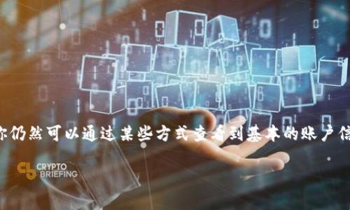 在TP钱包中查看别人的账户信息并不是一件简单的任务，因为为了保护用户的隐私和安全，许多敏感信息是加密和有限制的。不过，你仍然可以通过某些方式查看到基本的账户信息，例如账户的交易记录、资产余额等。以下是我们将要探讨的内容，希望能帮助你更好地理解如何在TP钱包中查看别人的账户信息。

如何在TP钱包中查看他人账户信息的有效方法