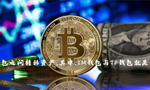 IM钱包如何顺利转移到TP钱包？

在数字货币和区块链技术迅速发展的今天，各种钱包的使用也变得越来越普遍。很多用户为了更好地管理自己的数字资产，往往会在不同的钱包之间转移资产。其中，IM钱包与TP钱包就是两个比较常见的选择。那么，如何将IM钱包中的资产顺利转移到TP钱包呢？本文将为您详细介绍这一过程，以及在操作过程中需要注意的事项。

如何顺利将IM钱包转移至TP钱包：简明指南