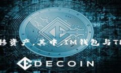 IM钱包如何顺利转移到TP钱