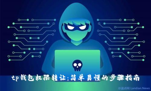 tp钱包权限转让：简单易懂的步骤指南