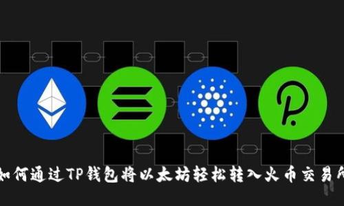 如何通过TP钱包将以太坊轻松转入火币交易所