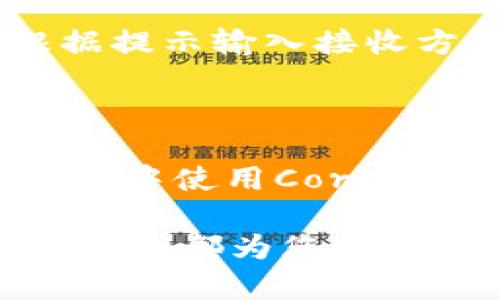   如何快速有效地在TP钱包中加载Core网络 / 

 guanjianci TP钱包, Core网络, 加载方法, 数字钱包 /guanjianci 

一、什么是TP钱包？

TP钱包，是一款方便、安全的数字货币钱包。它支持多种区块链资产的存储、管理和交易，用户可以通过手机进行数字资产的快速操作。TP钱包因其简洁的界面和丰富的功能，深受广大数字货币用户的喜爱。尤其是在新兴的区块链项目中，TP钱包往往是用户进行操作的首选。

二、Core网络的概述

Core网络是由某些区块链项目推出的一种新的网络协议，主要用于提高交易的效率和安全性。它采用了先进的共识机制，使得用户的交易在极短的时间内得到确认，且确保了系统的去中心化特点。这使得Core网络成为许多区块链项目和数字资产交易的理想选择。

三、为何在TP钱包中加载Core网络

在TP钱包中加载Core网络，用户能够享受到更快的交易速度和更低的交易费用。此外，由于Core网络的安全性，用户的资产也能得到更好的保障。为了充分利用Core网络带来的便利，了解如何在TP钱包中成功加载这个网络是至关重要的。

四、如何在TP钱包中加载Core网络？

h4步骤一：下载并安装TP钱包/h4

首先，确保您的手机上已安装TP钱包。如果尚未安装，请在应用商店中搜索“TP钱包”并下载。安装完成后，打开应用程序并创建一个新账户或导入现有账户。

h4步骤二：进入钱包设置/h4

打开TP钱包后，您会看到主要界面。在界面的右上角，通常会有一个“设置”或者“我的钱包”的按钮。点击这个按钮，以便进入钱包的设置选项。

h4步骤三：添加网络/h4

在设置页面中，您会看到“网络管理”或“添加网络”的选项。点击此选项，进入网络添加页面。这里通常会列出TP钱包支持的多种网络，您可以在页面上找到“Core网络”。

h4步骤四：输入网络信息/h4

如果在网络列表中找到了Core网络，您只需点击添加即可。如果没有，您需要手动输入Core网络的相关信息，包括网络名称、RPC URL、链ID等。这些信息可以从Core网络的官方网站或社区获得。

h4步骤五：确认并保存设置/h4

 输入完毕后，仔细检查您输入的网络信息无误。然后，点击“保存”或“确认”按钮，完成网络的添加。此时，您应该可以在TP钱包的网络列表中看到Core网络。

h4步骤六：切换到Core网络/h4

成功加载Core网络后，您只需在主界面中切换到Core网络，即可开始进行交易和转账。通过在网络中添加Core网络，您不仅可以享受更快的交易速度，还可以体验到更低的手续费。

五、常见问题解答

h4问题一：如果我在添加Core网络时遇到问题，应该怎么办？/h4

如果在加载Core网络时遇到问题，首先可以检查您输入的信息是否准确。确保RPC URL和链ID等信息是从可信的官方渠道获得的。另外，您也可以访问TP钱包的社区或论坛，与其他用户交流，获取他们的经验和解决方案。如果还是无法解决，建议您联系TP钱包的客服，获得专业的技术支持。

h4问题二：加载Core网络后，如何进行交易？/h4

加载Core网络后，进行交易的步骤与您在TP钱包中执行其他网络的交易相似。在主界面，选择Core网络，然后点击“发送”或者“转账”，根据提示输入接收方的地址和转账金额。确认信息无误后，点击“一键交易”，等待系统确认交易。这一过程通常很快，您可以在交易记录中查看交易的状态。

六、总结

在TP钱包中加载Core网络不仅能够提升交易的速度，还能降低费用并增强资产的安全性。通过简单的几个步骤，您就可以轻松地在TP钱包中使用Core网络进行数字资产管理。无论您是数字货币的新手还是老手，了解并掌握这些步骤，都是您在区块链世界中迈出更加自信的一步。

希望这篇文章能够帮助您顺利加载Core网络，并在数字资产的管理与交易中获得更佳体验。无论是投资新项目还是进行常规交易，Core网络都为您提供了更多的可能性。祝您在数字货币的旅程中一路顺风！