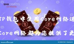   如何快速有效地在TP钱包