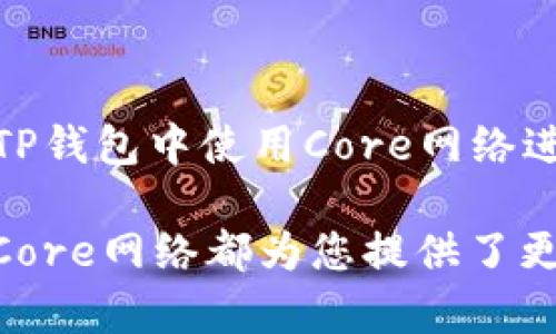   如何快速有效地在TP钱包中加载Core网络 / 

 guanjianci TP钱包, Core网络, 加载方法, 数字钱包 /guanjianci 

一、什么是TP钱包？

TP钱包，是一款方便、安全的数字货币钱包。它支持多种区块链资产的存储、管理和交易，用户可以通过手机进行数字资产的快速操作。TP钱包因其简洁的界面和丰富的功能，深受广大数字货币用户的喜爱。尤其是在新兴的区块链项目中，TP钱包往往是用户进行操作的首选。

二、Core网络的概述

Core网络是由某些区块链项目推出的一种新的网络协议，主要用于提高交易的效率和安全性。它采用了先进的共识机制，使得用户的交易在极短的时间内得到确认，且确保了系统的去中心化特点。这使得Core网络成为许多区块链项目和数字资产交易的理想选择。

三、为何在TP钱包中加载Core网络

在TP钱包中加载Core网络，用户能够享受到更快的交易速度和更低的交易费用。此外，由于Core网络的安全性，用户的资产也能得到更好的保障。为了充分利用Core网络带来的便利，了解如何在TP钱包中成功加载这个网络是至关重要的。

四、如何在TP钱包中加载Core网络？

h4步骤一：下载并安装TP钱包/h4

首先，确保您的手机上已安装TP钱包。如果尚未安装，请在应用商店中搜索“TP钱包”并下载。安装完成后，打开应用程序并创建一个新账户或导入现有账户。

h4步骤二：进入钱包设置/h4

打开TP钱包后，您会看到主要界面。在界面的右上角，通常会有一个“设置”或者“我的钱包”的按钮。点击这个按钮，以便进入钱包的设置选项。

h4步骤三：添加网络/h4

在设置页面中，您会看到“网络管理”或“添加网络”的选项。点击此选项，进入网络添加页面。这里通常会列出TP钱包支持的多种网络，您可以在页面上找到“Core网络”。

h4步骤四：输入网络信息/h4

如果在网络列表中找到了Core网络，您只需点击添加即可。如果没有，您需要手动输入Core网络的相关信息，包括网络名称、RPC URL、链ID等。这些信息可以从Core网络的官方网站或社区获得。

h4步骤五：确认并保存设置/h4

 输入完毕后，仔细检查您输入的网络信息无误。然后，点击“保存”或“确认”按钮，完成网络的添加。此时，您应该可以在TP钱包的网络列表中看到Core网络。

h4步骤六：切换到Core网络/h4

成功加载Core网络后，您只需在主界面中切换到Core网络，即可开始进行交易和转账。通过在网络中添加Core网络，您不仅可以享受更快的交易速度，还可以体验到更低的手续费。

五、常见问题解答

h4问题一：如果我在添加Core网络时遇到问题，应该怎么办？/h4

如果在加载Core网络时遇到问题，首先可以检查您输入的信息是否准确。确保RPC URL和链ID等信息是从可信的官方渠道获得的。另外，您也可以访问TP钱包的社区或论坛，与其他用户交流，获取他们的经验和解决方案。如果还是无法解决，建议您联系TP钱包的客服，获得专业的技术支持。

h4问题二：加载Core网络后，如何进行交易？/h4

加载Core网络后，进行交易的步骤与您在TP钱包中执行其他网络的交易相似。在主界面，选择Core网络，然后点击“发送”或者“转账”，根据提示输入接收方的地址和转账金额。确认信息无误后，点击“一键交易”，等待系统确认交易。这一过程通常很快，您可以在交易记录中查看交易的状态。

六、总结

在TP钱包中加载Core网络不仅能够提升交易的速度，还能降低费用并增强资产的安全性。通过简单的几个步骤，您就可以轻松地在TP钱包中使用Core网络进行数字资产管理。无论您是数字货币的新手还是老手，了解并掌握这些步骤，都是您在区块链世界中迈出更加自信的一步。

希望这篇文章能够帮助您顺利加载Core网络，并在数字资产的管理与交易中获得更佳体验。无论是投资新项目还是进行常规交易，Core网络都为您提供了更多的可能性。祝您在数字货币的旅程中一路顺风！