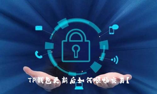 TP钱包更新后如何顺畅交易？