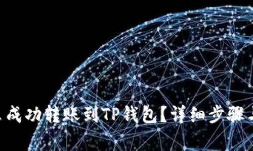 XRP币怎么成功转账到TP钱包？详细步骤与注意事项