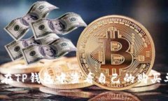 如何在TP钱包中查看自己的