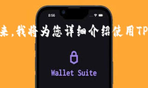 这个问题其实很简单，但由于加密货币领域的复杂性，很多人可能会对此有疑惑。接下来，我将为您详细介绍使用TP钱包和IM钱包的相关信息，以帮助您更好地理解这两个钱包的特性，以及它们的使用。

TP钱包与IM钱包：如何选择最适合你的加密货币钱包？