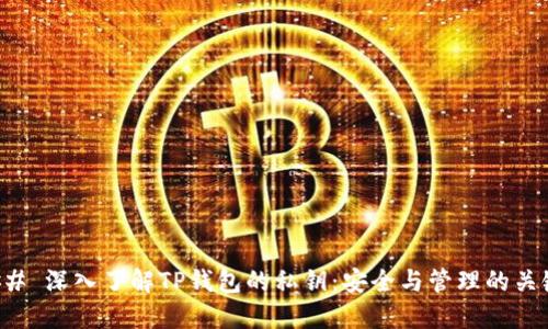 ## 深入了解TP钱包的私钥：安全与管理的关键