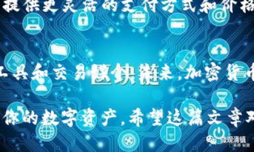 jiaotitp钱包怎么购买u/jiaoti
tp钱包, 购买u, 加密货币, 数字资产/guanjianci

在这个快速发展的数字时代，越来越多的人开始关注加密货币和数字资产的投资。TP钱包作为一种便捷的数字资产管理工具，吸引了不少投资者的目光。但是，许多初次接触这类产品的人可能对于如何购买U（USDT或其他稳定币）感到困惑。在这篇文章中，我们将详细探讨在TP钱包中购买U的整个过程，同时解答一些常见问题。

什么是TP钱包
TP钱包是一款专项为区块链数字资产管理而设计的多功能钱包。与传统的银行账户不同，TP钱包采用去中心化的方式，用户可以在这里安全地保存、传输和使用各种数字资产。此外，TP钱包支持多种主流加密货币，方便用户进行资产管理。

其中，U（通常指USDT）是一种与美元挂钩的稳定币，其价值保持相对稳定，因此在数字货币市场中颇受欢迎。许多交易所和投资者会利用USDT作为交易媒介，方便买卖各种加密货币。

如何在TP钱包中购买U
对于新手来说，在TP钱包中购买USDT的步骤可能看似复杂，但其实只需简单几步即可完成。下面，我们来详细介绍这个流程：

步骤一：下载并安装TP钱包
首先，你需要在手机应用商店（如App Store或Google Play）搜索“TP钱包”并下载。安装完成后，打开应用。

步骤二：创建钱包或导入已有钱包
若你是第一次使用TP钱包，可以选择创建一个新的钱包。在这个过程中，你需要设置一个强密码，并且务必妥善保管你的助记词，这些信息对你今后的资产安全至关重要。
如果你已经有一个TP钱包，那么可以选择导入钱包，只需输入你的助记词或私钥即可。

步骤三：完成身份验证（如有必要）
在某些情况下，为了确保安全，TP钱包可能会要求你完成身份验证。这个步骤通常包括提供一些个人信息和证件，以确保账户的真实性和安全性。

步骤四：充值资金
要购买U，你需要在钱包中充值。可以选择通过银行卡转账、第三方支付平台（如支付宝、微信）或者其他加密货币来完成。这一过程可能需要一些时间，具体取决于你选择的方式。

步骤五：在交易平台上购买USDT
大多数情况下，你需要在一个可以交易USDT的平台上完成购买。例如，你可以选择在一些大型且受到欢迎的交易所（如Binance、Huobi等）进行交易。登陆交易平台后，选择用你的充值资金购买USDT。

步骤六：将USDT转入TP钱包
完成购买后，将你的USDT转入TP钱包。在交易平台上找到提现栏目，输入你TP钱包的USDT地址，然后确认转账。请务必确认地址的准确性，以确保你的资金安全。

小贴士：购买U时需要注意什么？
在购买U的过程中，有几个小细节值得注意。首先，尽量选择手续费较低的平台进行交易，这可以帮助你节省不少费用。其次，注意市场实时价格，因为USDT的价格会因为市场波动而有所变化。此外，保持安全意识，不要轻易相信陌生人或不明渠道的购买链接，以免受到诈骗。

常见问题解答
问题一：如果忘记了钱包密码怎么办？
忘记钱包密码是一个很常见的问题。如果你忘记密码，通常可以通过助记词进行恢复。在TP钱包的登录界面，会有“找回密码”或“导入钱包”的选项，按照提示输入助记词后即可重设新密码。但是请注意，助记词公开后，任何人都可以访问你的钱包资产。因此，务必妥善保存。

问题二：TP钱包的安全性如何？
安全性是每个用户所关心的问题。TP钱包采用多重加密算法，保障用户的资产安全。但值得注意的是，作为一个去中心化的钱包，用户需要对自己的资产安全负责。建议使用复杂的密码，并定期更换，同时避免在不安全的网络环境下操作钱包。

购买U的其他途径
除了在TP钱包内直接购买USDT外，还有其他一些途径，比如通过P2P交易市场进行购买。在P2P市场中，你可以直接与其他用户进行交易，这通常可以提供更灵活的支付方式和价格选择。

对加密货币的未来展望
随着加密货币市场的不断成熟，越来越多的人进入这一领域。USDT作为一种稳定币，其应用场景与日俱增，许多交易者更倾向于使用USDT作为保值工具和交易媒介。未来，加密货币的合法化、监管政策的建立将进一步推动这一市场的发展。

总结起来，TP钱包作为一个方便的数字资产管理工具，为用户购买U提供了便利。只要按照以上步骤操作，并且保持警惕，你就可以安全地管理和交易你的数字资产。希望这篇文章对你有所帮助，让你在数字货币的世界中游刃有余！